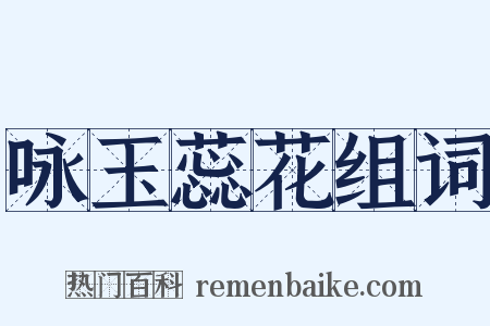 咏玉蕊花组词是什么意思的图片